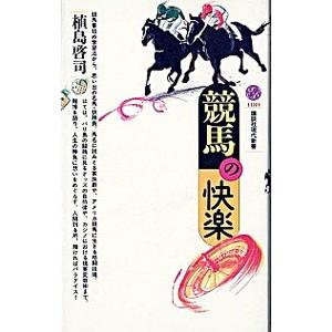 競馬の快楽／植島啓司