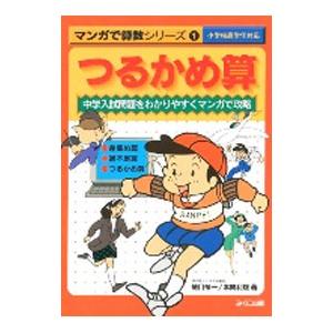 つるかめ算／本間利雄
