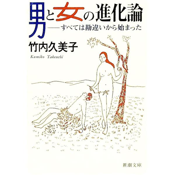 男と女の進化論／竹内久美子