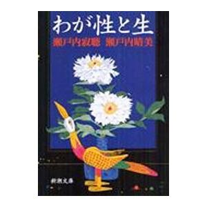 わが性と生／瀬戸内晴美