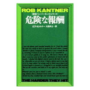 探偵ベン・パーキンズ・シリーズ 危険な報酬／ロブ・カントナー
