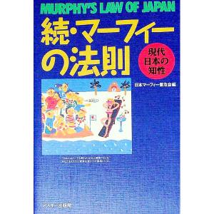 マーフィーの法則−現代アメリカの知性−／アーサー・ブロック