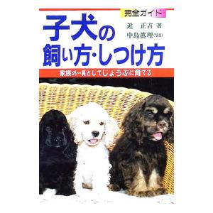子犬の飼い方・しつけ方／近正吉