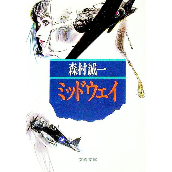 ミッドウェイ／森村誠一