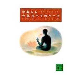 今夜、すべてのバーで／中島らも