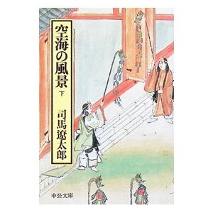 空海の風景 上下 (中公文庫) 司馬遼太郎 全巻 セット 全巻、表紙