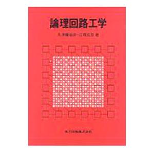 論理回路工学／江端克彦