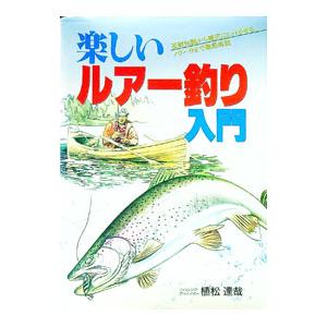 楽しいルアー釣り入門／植松達哉