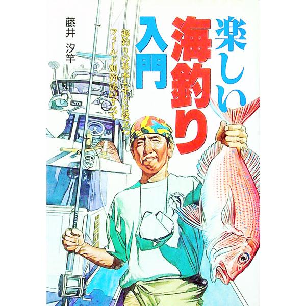 楽しい海釣り入門／藤井汐竿