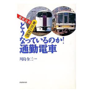 どうなっているのか！通勤電車／川島令三