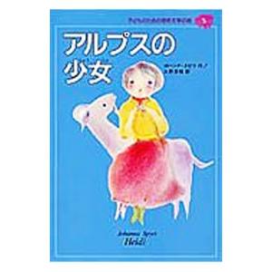 子どものための世界文学の森(5)−アルプスの少女−／ヨハンナ・スピリ