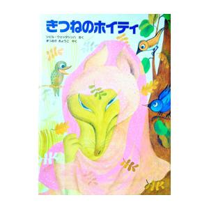 きつねのホイティ／シビル・ウェッタシンハ