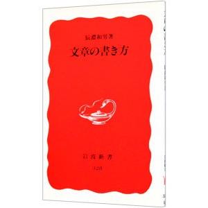 文章の書き方／辰濃和男