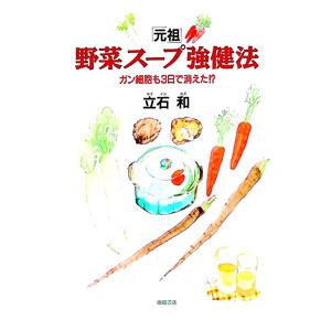 徳間書店 「元祖」野菜スープ強健法／立石和 : ネットオフ ヤフー店