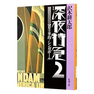 深夜特急 2/沢木耕太郎の商品画像