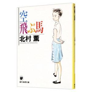 空飛ぶ馬（円紫さんと私シリーズ１）／北村薫