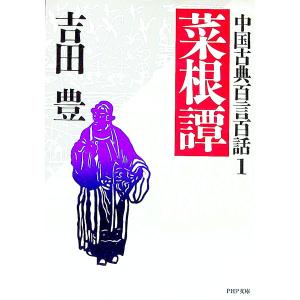 菜根譚／吉田豊の買取情報