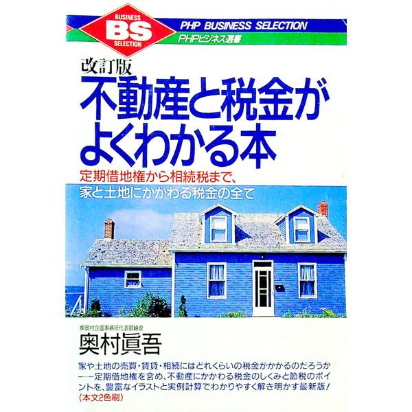 不動産と税金がよくわかる本 【改訂版】／奥村真吾