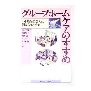 グループホームケアのすすめ／今村千弥子