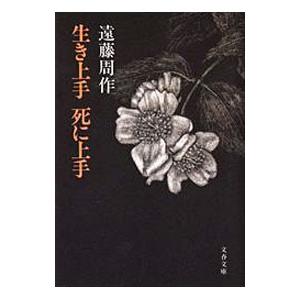 生き上手死に上手／遠藤周作