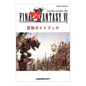 ファイナルファンタジー VI 冒険ガイドブック／NTT出版