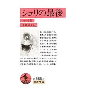 シェリの最後／コレット