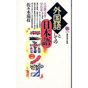 外国語としての日本語／佐々木瑞枝
