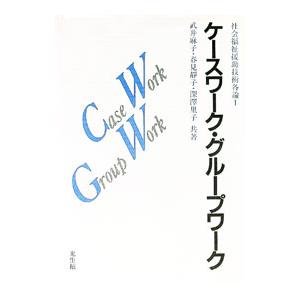ケースワーク・グループワーク／武井麻子