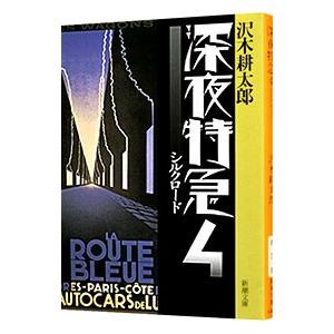 深夜特急 4／沢木耕太郎｜ネットオフ ヤフー店