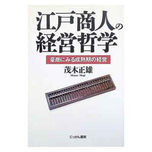 江戸商人の経営哲学／茂木正雄