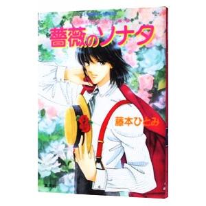 新 花織高校恋愛サスペンス番外編−薔薇のソナタ−／藤本ひとみ