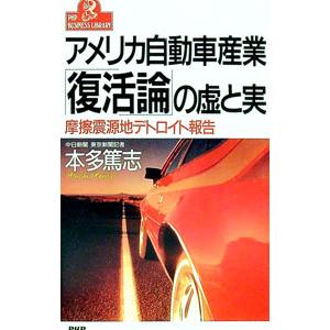 アメリカ自動車産業「復活論」の虚と実／本多篤志
