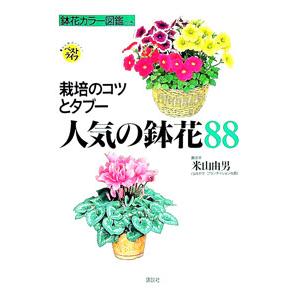 人気の鉢花88／米山由男