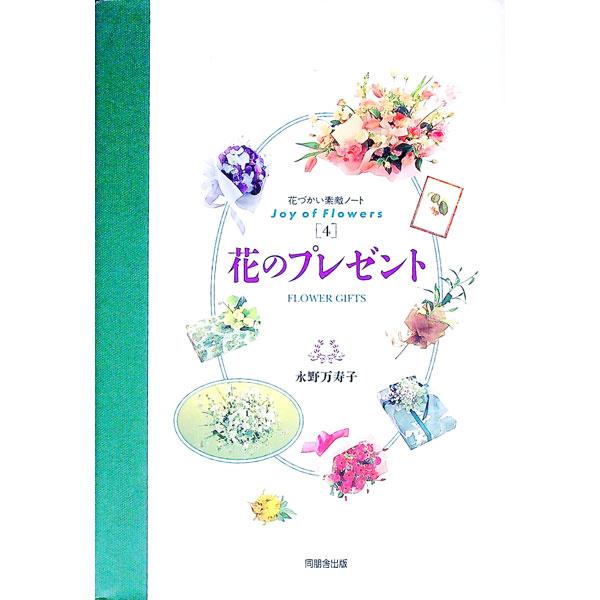花のプレゼント／永野万寿子