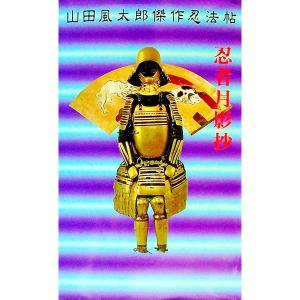 山田風太郎傑作忍法帖-忍者月影抄-/山田風太郎の商品画像