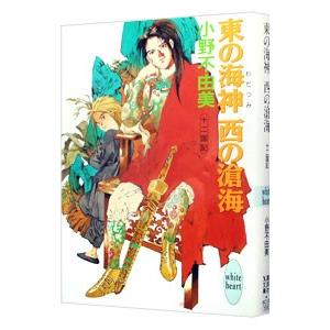 東の海神 西の滄海 （十二国記シリーズ５）／小野不由美