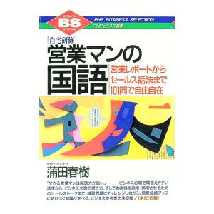 営業マンの国語／蒲田春樹