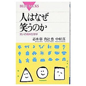 人はなぜ笑うのか−笑いの精神生理学−／志水彰／角辻豊／中村真