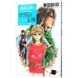 デルフィニア戦記(4)−空漠の玉座−／茅田砂胡