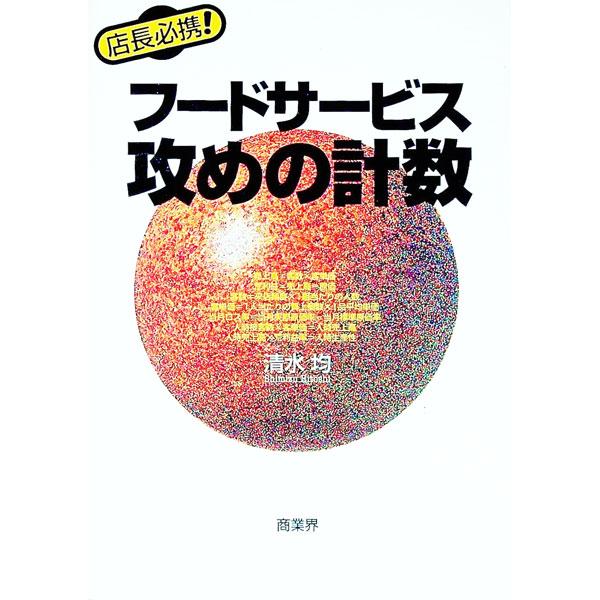 フードサービス攻めの計数／清水均