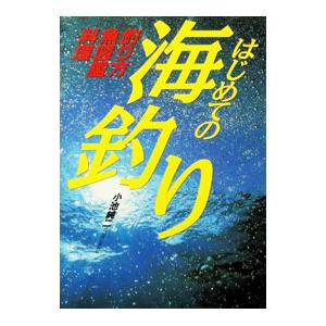 はじめての海釣り／小池純二