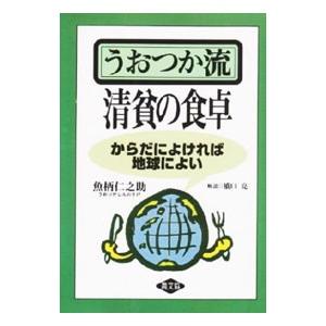 うおつか流清貧の食卓／魚柄仁之助