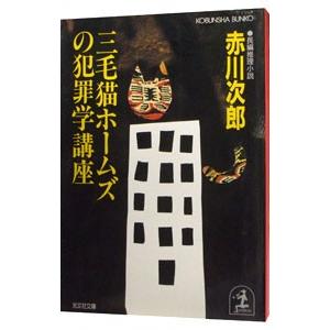 三毛猫ホームズの犯罪学講座（三毛猫ホームズシリーズ20）／赤川次郎