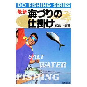 最新海づりの仕掛け／葛島一美