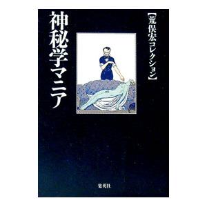 集英社（SHUEISHA） 神秘学マニア／荒俣宏 : ネットオフ ヤフー店