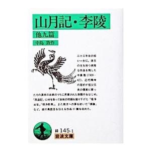 山月記・李陵／中島敦