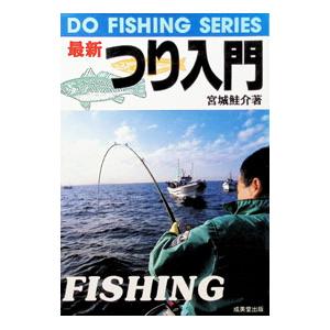 最新つり入門／宮城鮭介