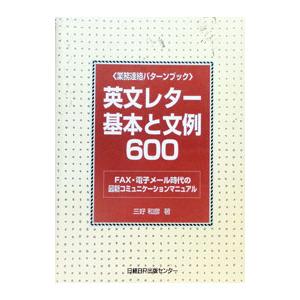 英文レター基本と文例600／三好和彦
