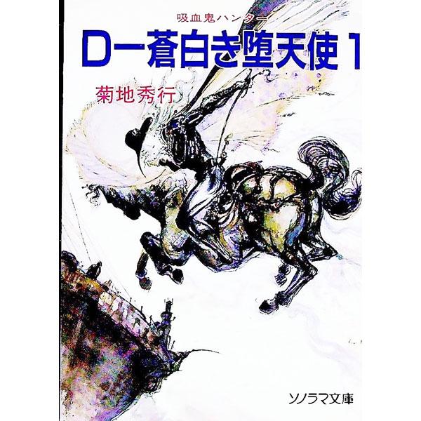 吸血鬼ハンター(9)−D〜蒼白き堕天使− 1／菊地秀行