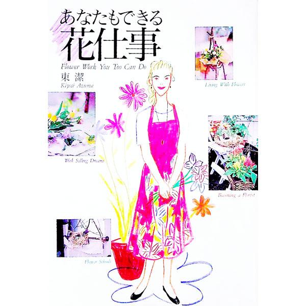 あなたもできる花仕事／東潔